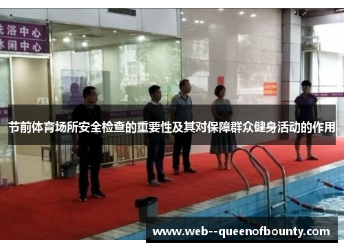 节前体育场所安全检查的重要性及其对保障群众健身活动的作用