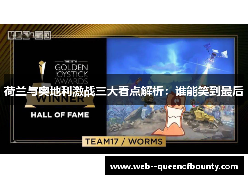 荷兰与奥地利激战三大看点解析：谁能笑到最后