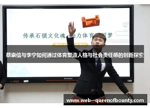 蔡崇信与李宁如何通过体育塑造人格与社会责任感的创新探索