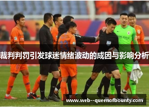 裁判判罚引发球迷情绪波动的成因与影响分析