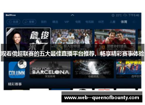 观看俄超联赛的五大最佳直播平台推荐，畅享精彩赛事体验