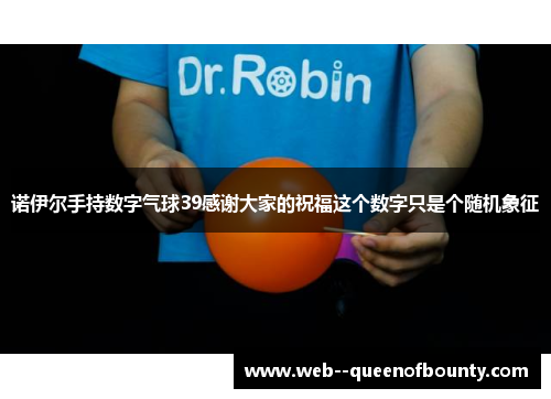 诺伊尔手持数字气球39感谢大家的祝福这个数字只是个随机象征