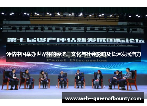 评估中国举办世界杯的经济、文化与社会影响及长远发展潜力