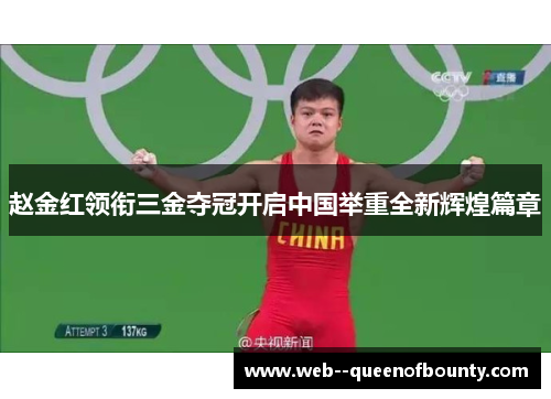 赵金红领衔三金夺冠开启中国举重全新辉煌篇章