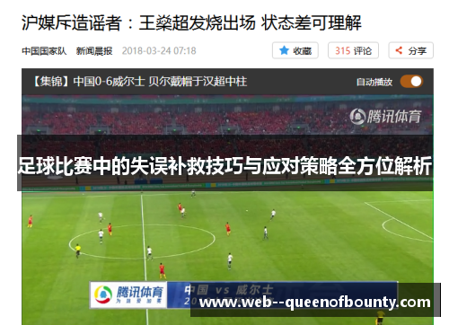 足球比赛中的失误补救技巧与应对策略全方位解析