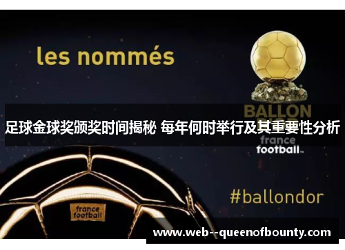 足球金球奖颁奖时间揭秘 每年何时举行及其重要性分析