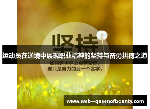 运动员在逆境中展现职业精神的坚持与奋勇拼搏之道