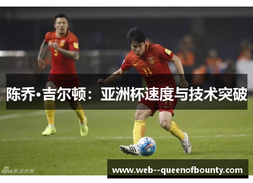 陈乔·吉尔顿：亚洲杯速度与技术突破