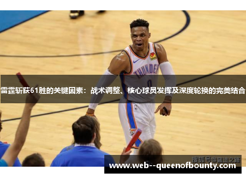 雷霆斩获61胜的关键因素：战术调整、核心球员发挥及深度轮换的完美结合