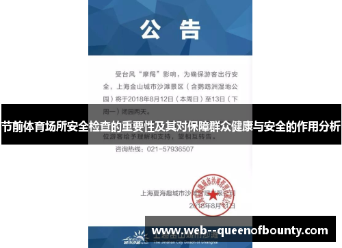 节前体育场所安全检查的重要性及其对保障群众健康与安全的作用分析 节前体育场所安全检查的重要性及其对保障群众健康与安全的作用分析