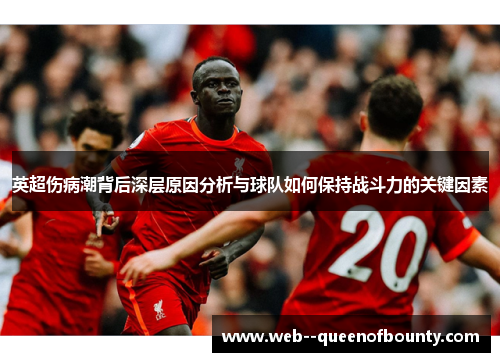 英超伤病潮背后深层原因分析与球队如何保持战斗力的关键因素 英超伤病潮背后深层原因分析与球队如何保持战斗力的关键因素