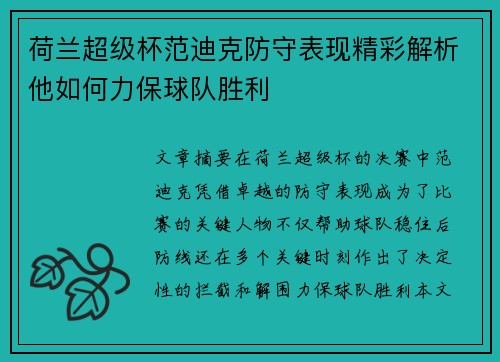 荷兰超级杯范迪克防守表现精彩解析他如何力保球队胜利 荷兰超级杯范迪克防守表现精彩解析他如何力保球队胜利