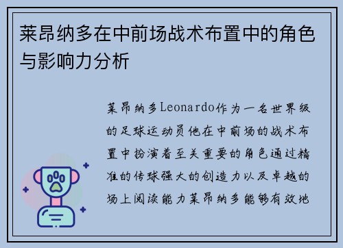莱昂纳多在中前场战术布置中的角色与影响力分析 莱昂纳多在中前场战术布置中的角色与影响力分析