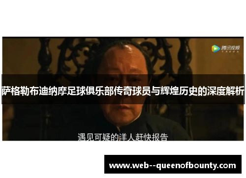 萨格勒布迪纳摩足球俱乐部传奇球员与辉煌历史的深度解析 萨格勒布迪纳摩足球俱乐部传奇球员与辉煌历史的深度解析