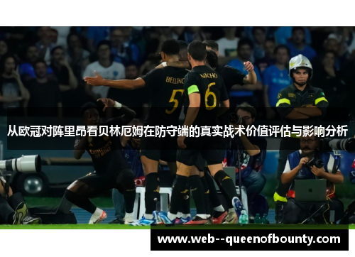 从欧冠对阵里昂看贝林厄姆在防守端的真实战术价值评估与影响分析