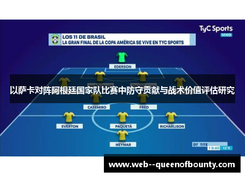 以萨卡对阵阿根廷国家队比赛中防守贡献与战术价值评估研究