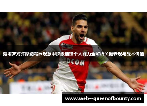 劳塔罗对阵摩纳哥展现意甲顶级前锋个人能力全解析关键表现与战术价值 劳塔罗对阵摩纳哥展现意甲顶级前锋个人能力全解析关键表现与战术价值