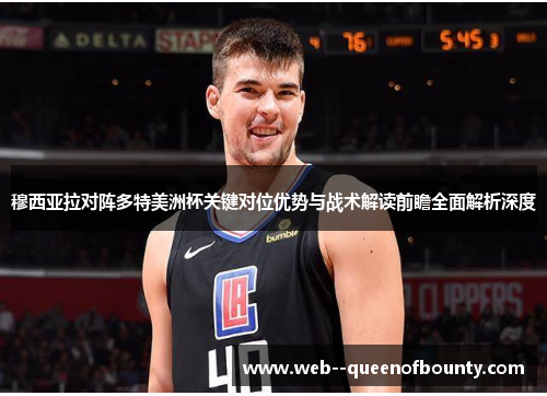 穆西亚拉对阵多特美洲杯关键对位优势与战术解读前瞻全面解析深度