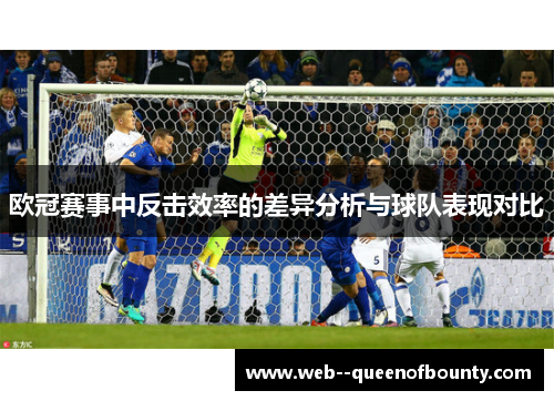 欧冠赛事中反击效率的差异分析与球队表现对比