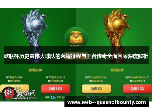 欧联杯历史最伟大球队的荣耀征程与王者传奇全面回顾深度解析