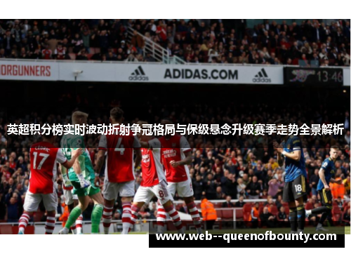 英超积分榜实时波动折射争冠格局与保级悬念升级赛季走势全景解析