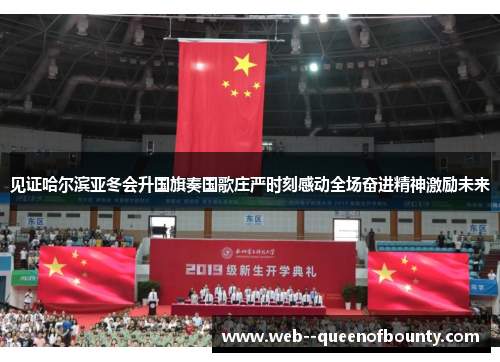 见证哈尔滨亚冬会升国旗奏国歌庄严时刻感动全场奋进精神激励未来