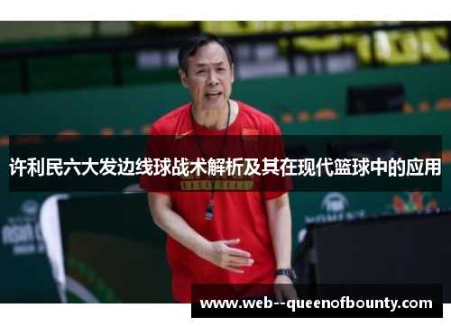 许利民六大发边线球战术解析及其在现代篮球中的应用