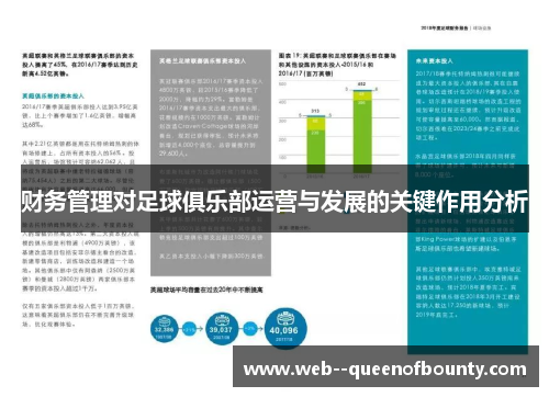 财务管理对足球俱乐部运营与发展的关键作用分析