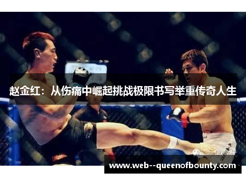 赵金红：从伤痛中崛起挑战极限书写举重传奇人生