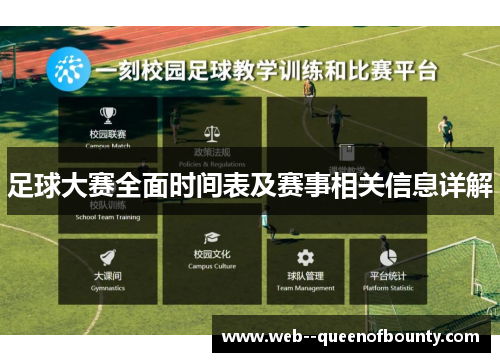 足球大赛全面时间表及赛事相关信息详解 足球大赛全面时间表及赛事相关信息详解