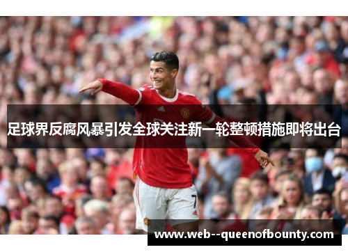 足球界反腐风暴引发全球关注新一轮整顿措施即将出台