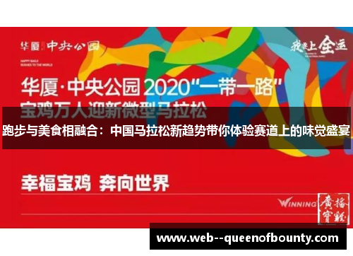 跑步与美食相融合：中国马拉松新趋势带你体验赛道上的味觉盛宴
