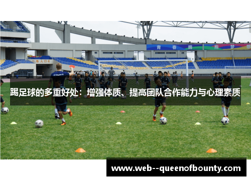 踢足球的多重好处:增强体质、提高团队合作能力与心理素质 踢足球的多重好处:增强体质、提高团队合作能力与心理素质