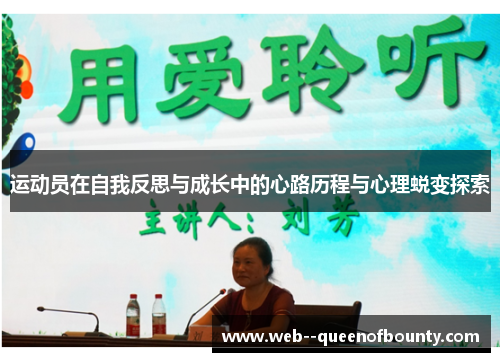 运动员在自我反思与成长中的心路历程与心理蜕变探索 运动员在自我反思与成长中的心路历程与心理蜕变探索