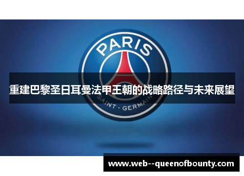 重建巴黎圣日耳曼法甲王朝的战略路径与未来展望