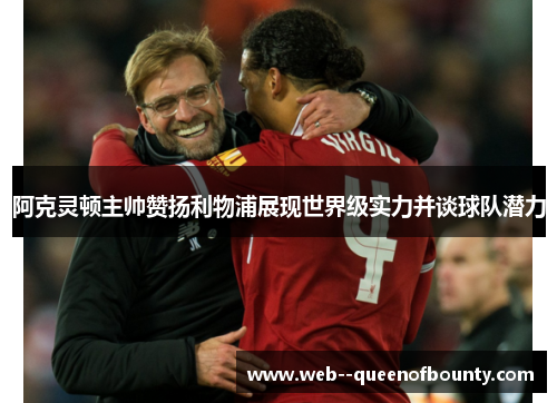阿克灵顿主帅赞扬利物浦展现世界级实力并谈球队潜力