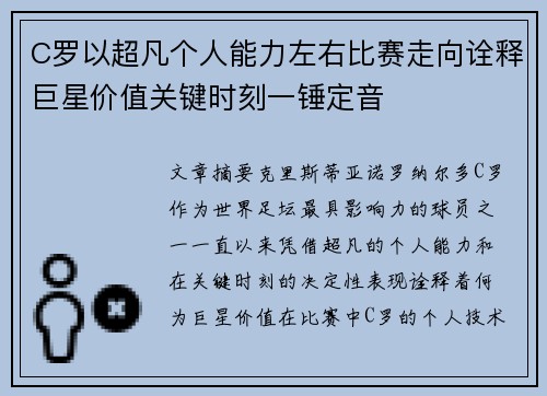 C罗以超凡个人能力左右比赛走向诠释巨星价值关键时刻一锤定音