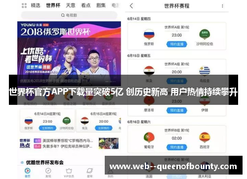 世界杯官方APP下载量突破5亿 创历史新高 用户热情持续攀升