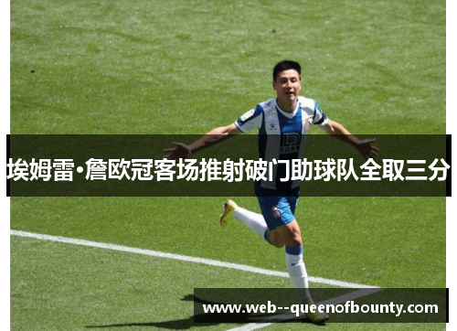 埃姆雷·詹欧冠客场推射破门助球队全取三分 埃姆雷·詹欧冠客场推射破门助球队全取三分