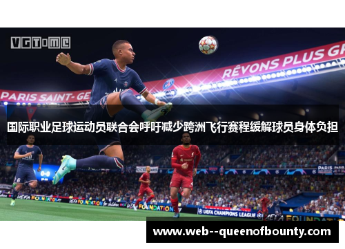 国际职业足球运动员联合会呼吁减少跨洲飞行赛程缓解球员身体负担