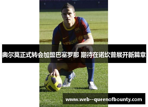 奥尔莫正式转会加盟巴塞罗那 期待在诺坎普展开新篇章 奥尔莫正式转会加盟巴塞罗那 期待在诺坎普展开新篇章