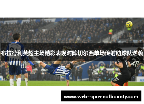 布拉德利英超主场精彩表现对阵切尔西单场传射助球队逆袭