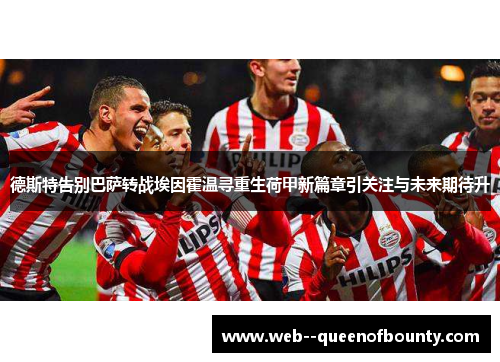 德斯特告别巴萨转战埃因霍温寻重生荷甲新篇章引关注与未来期待升