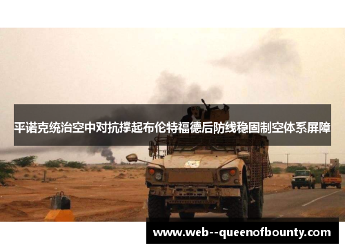 平诺克统治空中对抗撑起布伦特福德后防线稳固制空体系屏障