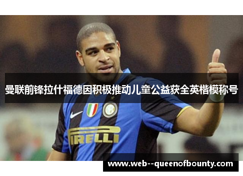 曼联前锋拉什福德因积极推动儿童公益获全英楷模称号
