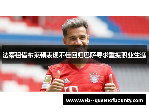 法蒂租借布莱顿表现不佳回归巴萨寻求重振职业生涯 法蒂租借布莱顿表现不佳回归巴萨寻求重振职业生涯