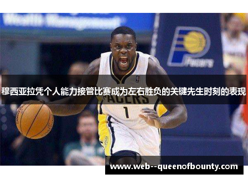 穆西亚拉凭个人能力接管比赛成为左右胜负的关键先生时刻的表现