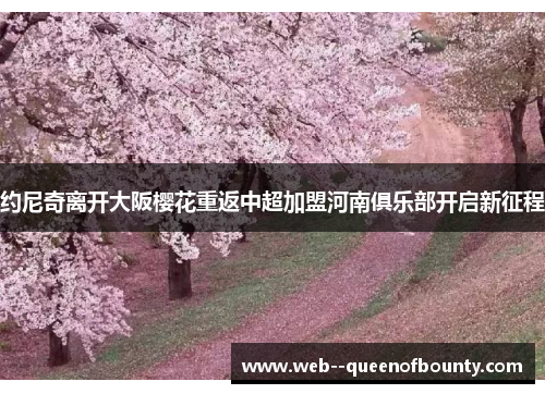 约尼奇离开大阪樱花重返中超加盟河南俱乐部开启新征程 约尼奇离开大阪樱花重返中超加盟河南俱乐部开启新征程