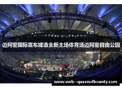 迈阿密国际宣布建造全新主场体育场迈阿密自由公园