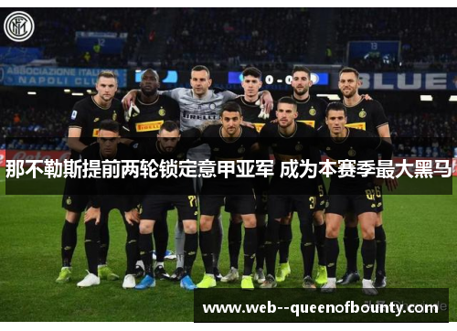 那不勒斯提前两轮锁定意甲亚军 成为本赛季最大黑马 那不勒斯提前两轮锁定意甲亚军 成为本赛季最大黑马